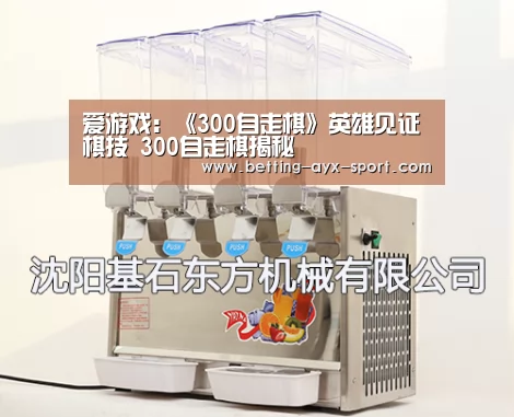 爱游戏:《300自走棋》英雄见证棋技 300自走棋揭秘(图3) 爱游戏官网