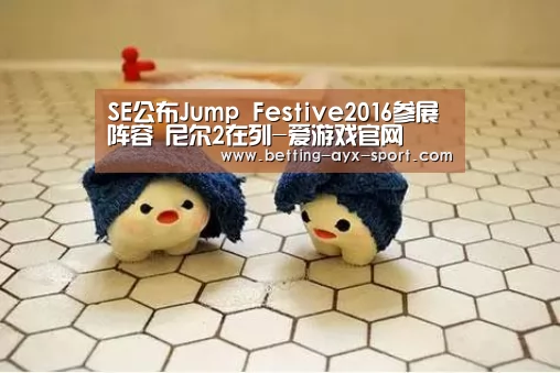 SE公布Jump Festive2016参展阵容 尼尔2在列-爱游戏官网(图2) 爱游戏
