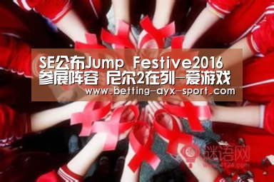 SE公布Jump Festive2016参展阵容 尼尔2在列-爱游戏官网(图1) 爱游戏官网