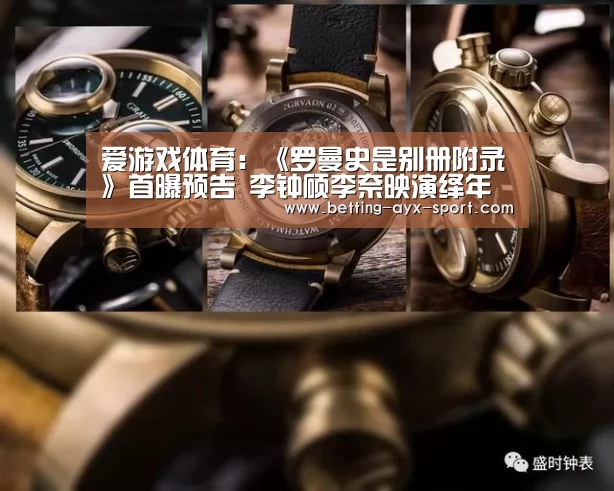 爱游戏体育:《罗曼史是别册附录》首曝预告 李钟硕李奈映演绎年下恋(图1) 爱游戏