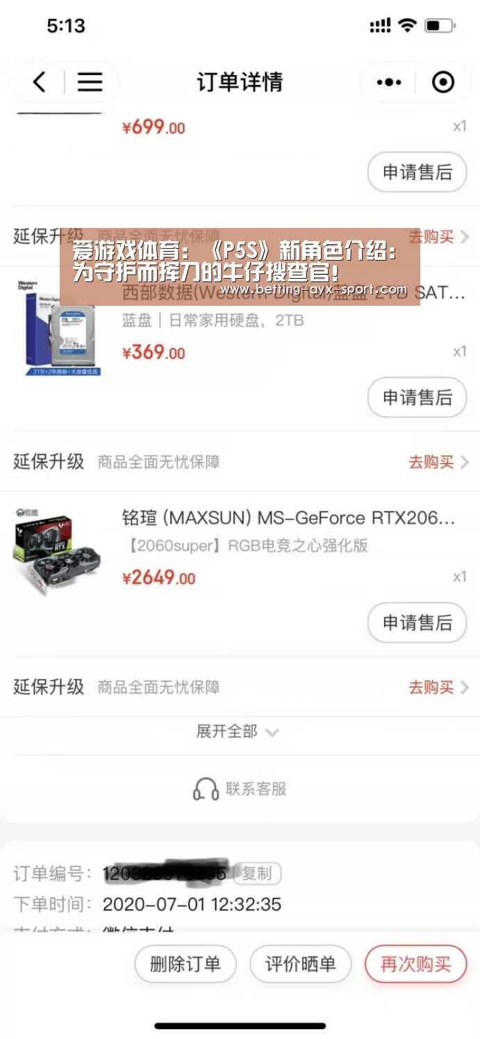 爱游戏体育:《P5S》新角色介绍:为守护而挥刀的牛仔搜查官!(图4) 爱游戏体育