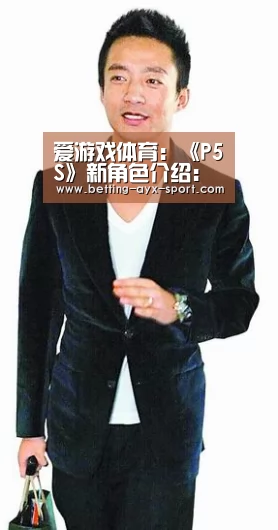 爱游戏体育:《P5S》新角色介绍:为守护而挥刀的牛仔搜查官!(图1) 爱游戏体育