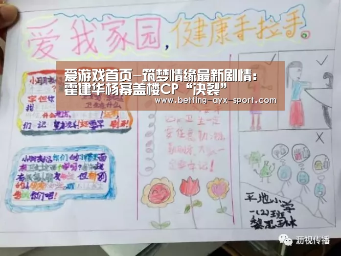 爱游戏首页-筑梦情缘最新剧情:霍建华杨幂盖楼CP“决裂”(图1) 爱游戏首页