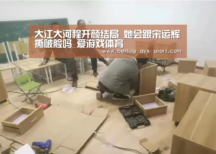 大江大河程开颜结局 她会跟宋运辉撕破脸吗_爱游戏体育(图2) 爱游戏