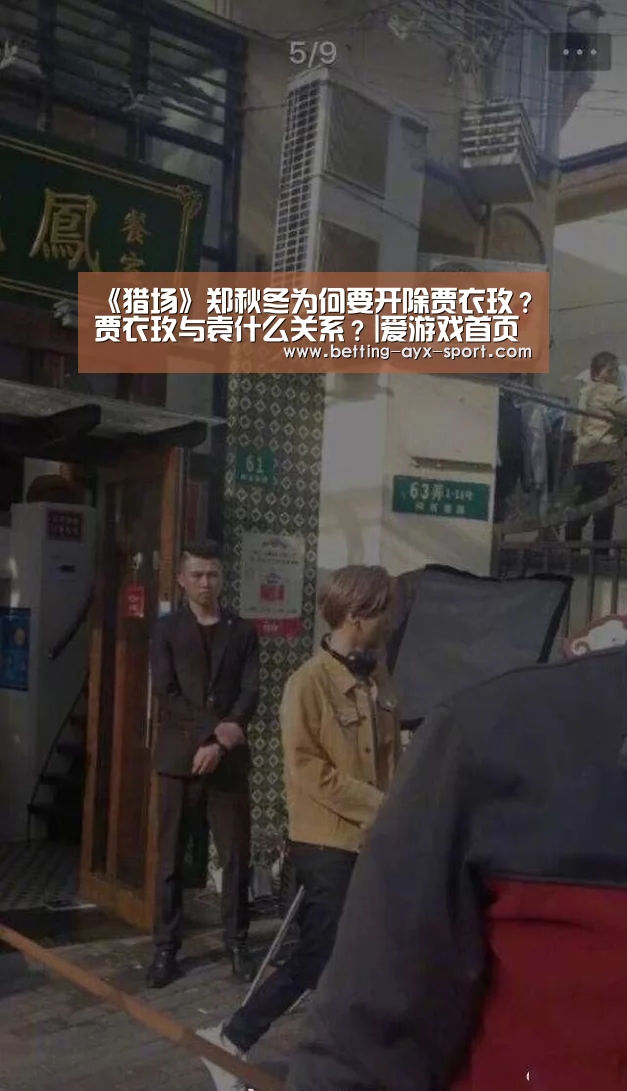 《猎场》郑秋冬为何要开除贾衣玫?贾衣玫与袁什么关系?|爱游戏首页(图1) 爱游戏官网