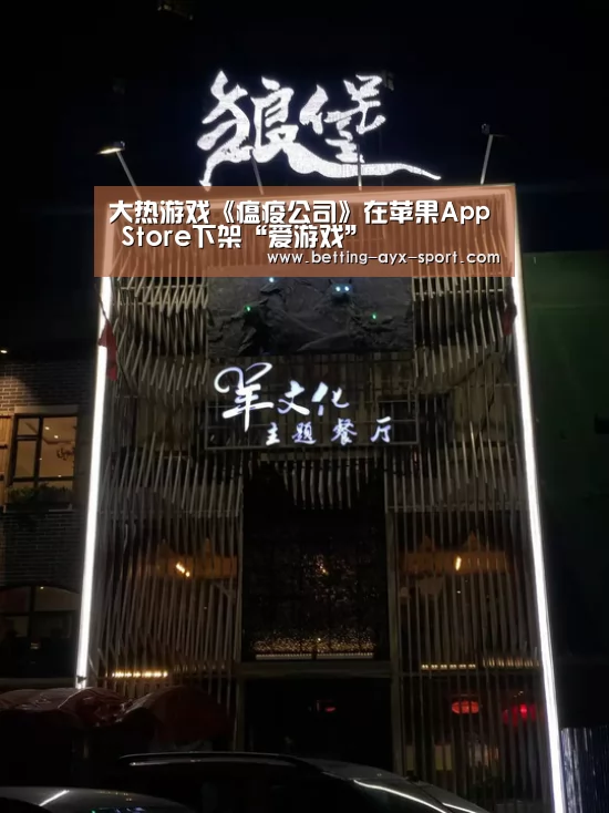 大热游戏《瘟疫公司》在苹果App Store下架“爱游戏”(图1) 爱游戏官网