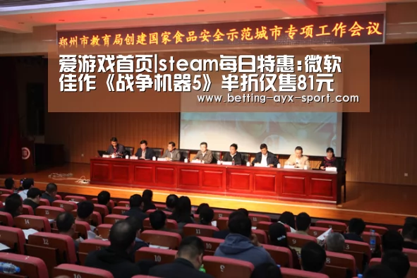 爱游戏首页|steam每日特惠:微软佳作《战争机器5》半折仅售81元(图1) 爱游戏