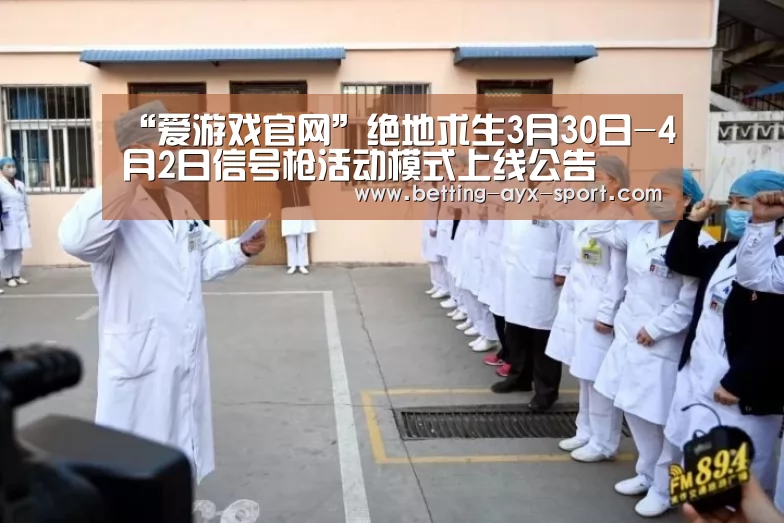 “爱游戏官网”绝地求生3月30日-4月2日信号枪活动模式上线公告(图2) 爱游戏