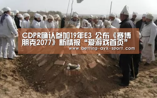 CDPR确认参加19年E3 公布《赛博朋克2077》新情报“爱游戏首页”(图1) 爱游戏首页