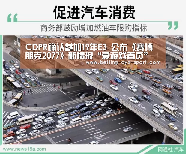 CDPR确认参加19年E3 公布《赛博朋克2077》新情报“爱游戏首页”(图2) 爱游戏体育