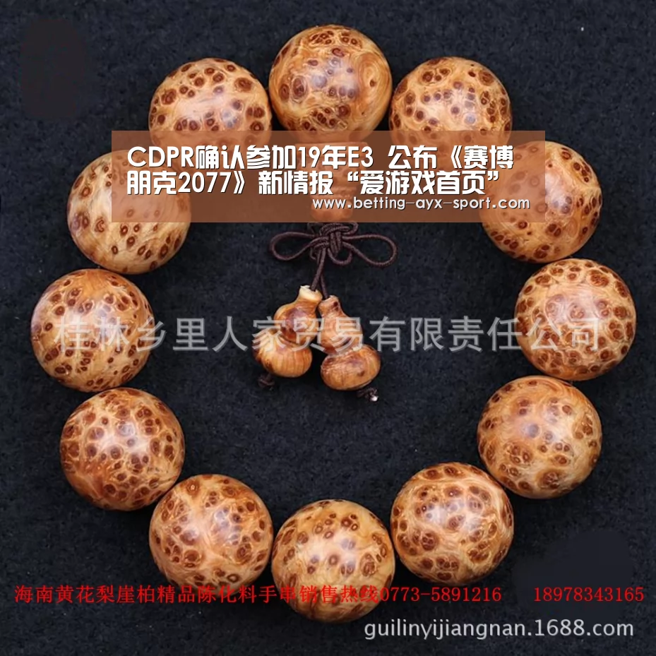 CDPR确认参加19年E3 公布《赛博朋克2077》新情报“爱游戏首页”(图3) 爱游戏官网
