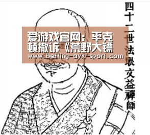 爱游戏官网:平克顿撤诉《荒野大镖客2》 双方近日达成和解(图1) 爱游戏