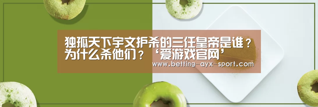 独孤天下宇文护杀的三任皇帝是谁?为什么杀他们?‘爱游戏官网’(图1) 爱游戏官网